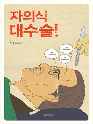 cover image of 자의식 대수술!